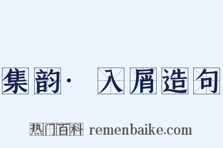 集韵·入屑造句是什么意思的图片